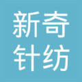 吉林市新奇针纺织品经销处毛线专营商店