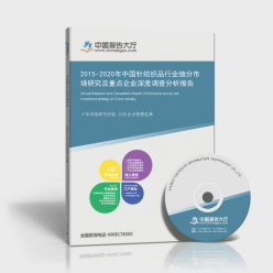 2015-2020年中国针纺织品行业细分市场研究及重点企业深度调查分析