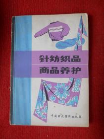 针纺织品商品养护