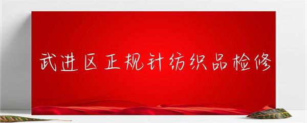 武进区正规针纺织品检修